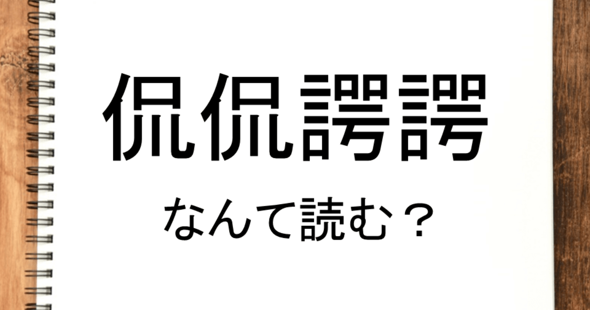 侃侃諤諤】って読める？読めない！「読みたい漢字ファイル」vol.29｜暮らしニスタ