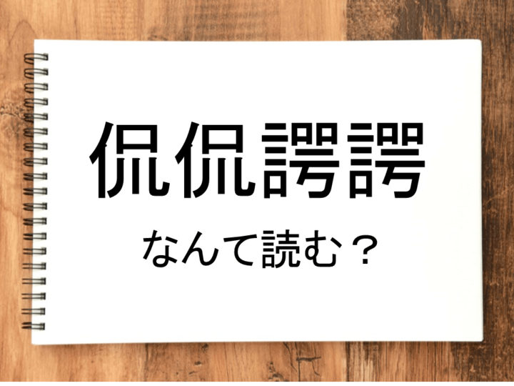 【侃侃諤諤】って読める？読めない！「読みたい漢字ファイル」vol.29