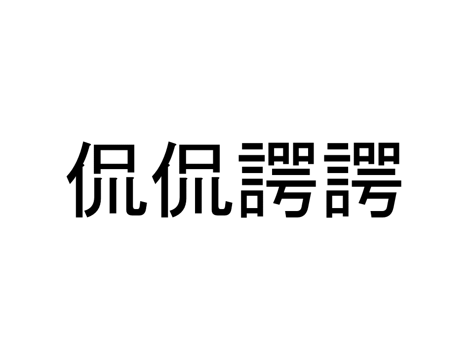 侃侃諤諤 って読める 読めない 読みたい漢字ファイル Vol 29 暮らしニスタ