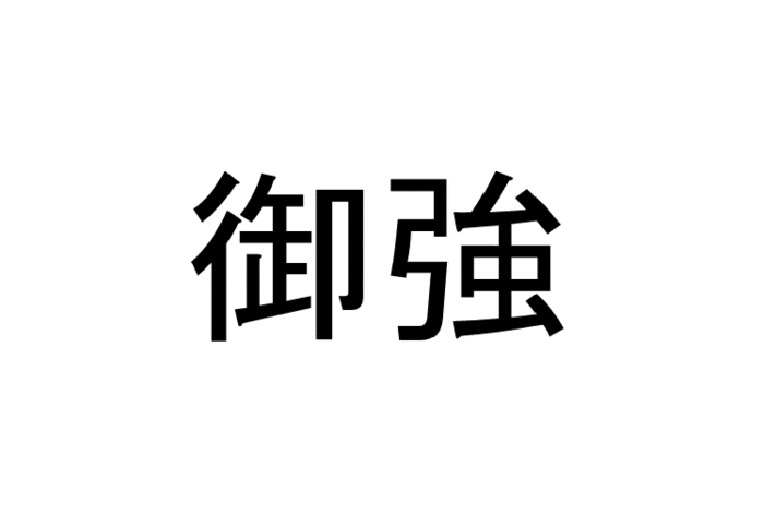 侃侃諤諤 って読める 読めない 読みたい漢字ファイル Vol 29 暮らしニスタ 侃侃諤諤 って読める 読めない 読みたい漢字ファイル Vol 29 暮らしニスタ