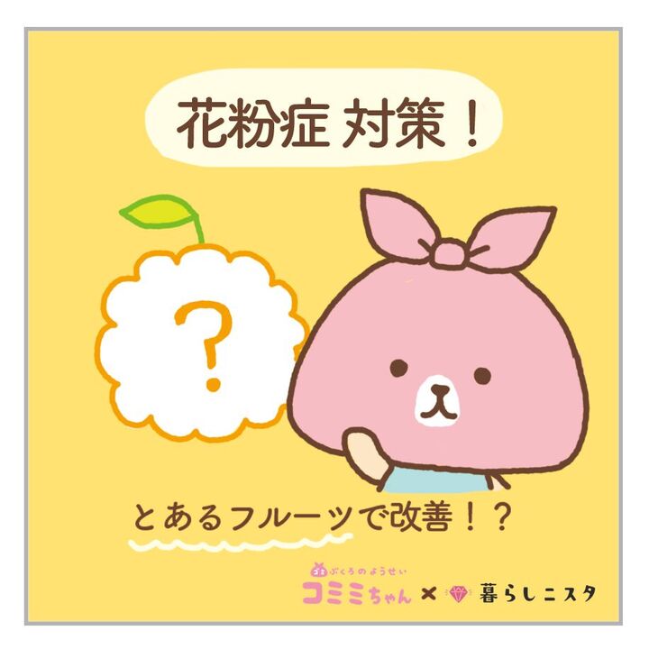 鼻水や目のかゆみなど花粉症でツライときは・・・