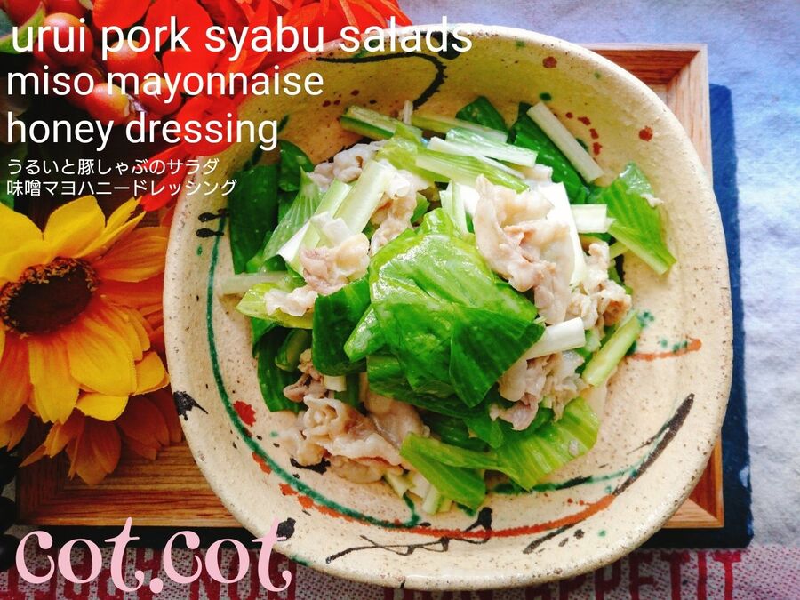 しゃきしゃきのうるいと豚しゃぶのサラダ 味噌マヨハニードレッシング 暮らしニスタ
