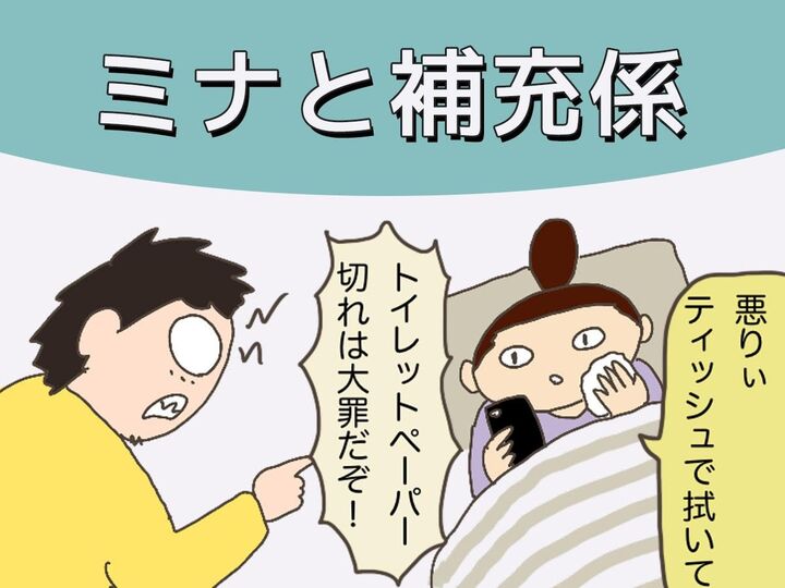 ミナと補充係(母になった残念なヨメちゃん!暮らしの探究 vol.2)