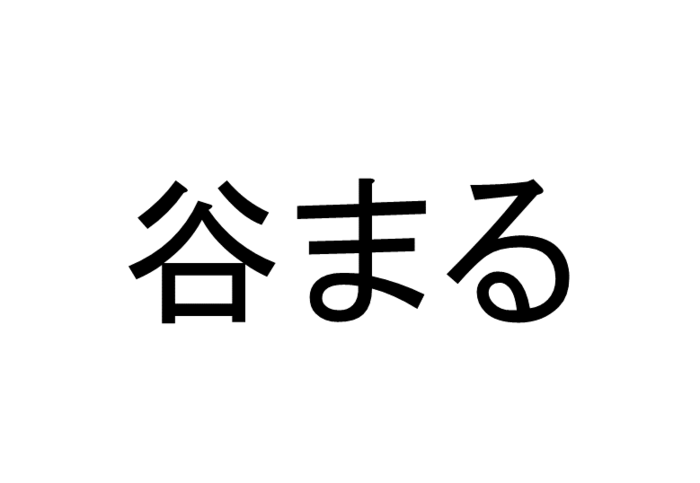 谷まる って読める 読めない 読みたい漢字ファイル Vol 30 暮らしニスタ