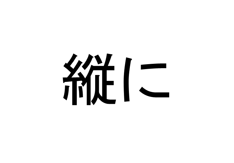 谷まる って読める 読めない 読みたい漢字ファイル Vol 30 暮らしニスタ