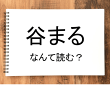 【谷まる】って読める？読めない！「読みたい漢字ファイル」vol.30