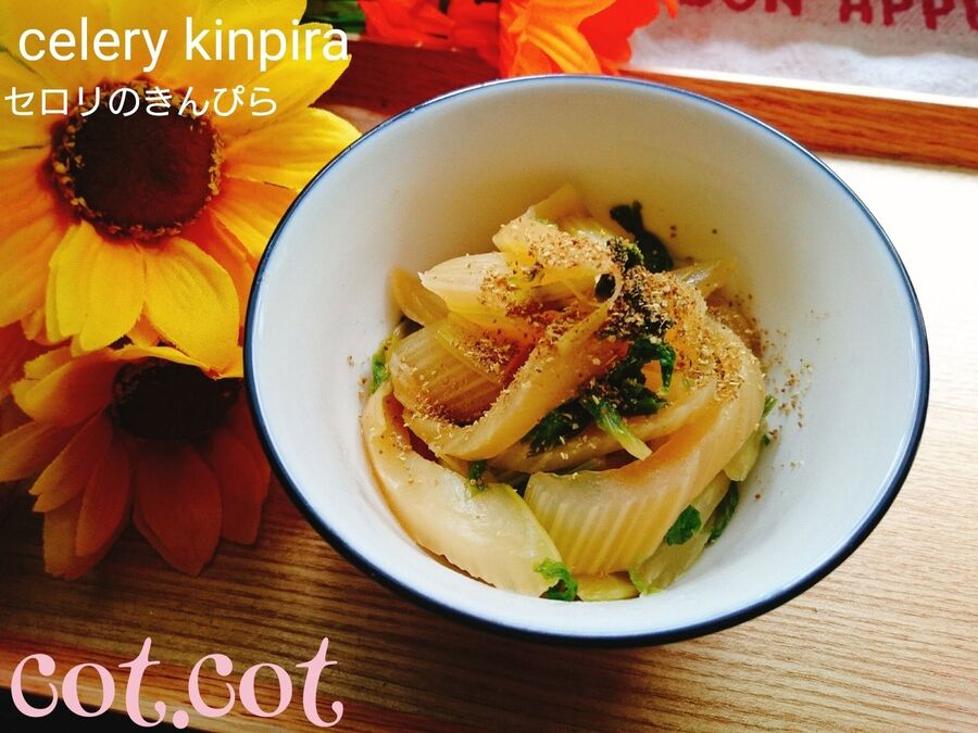 簡単副菜もう一品増やしたくなる セロリのきんぴら 暮らしニスタ 簡単副菜もう一品増やしたくなる セロリのきんぴら 暮らしニスタ
