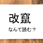 五月蠅い って読める 読めない 読みたい漢字ファイル Vol 37 暮らしニスタ