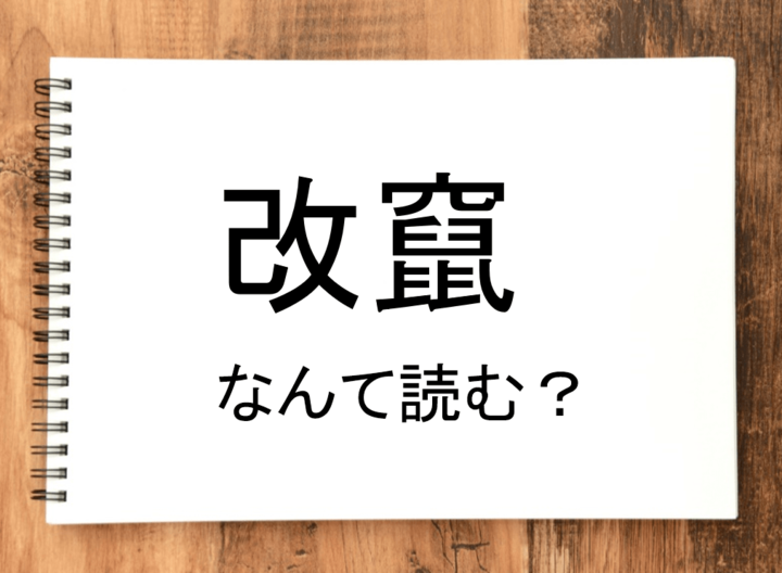 【改竄】って読める?読めない!「読みたい漢字ファイル」vol.31