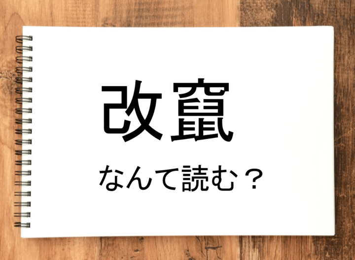 【改竄】って読める？読めない！「読みたい漢字ファイル」vol.31