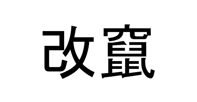 漢字 かん むり Article