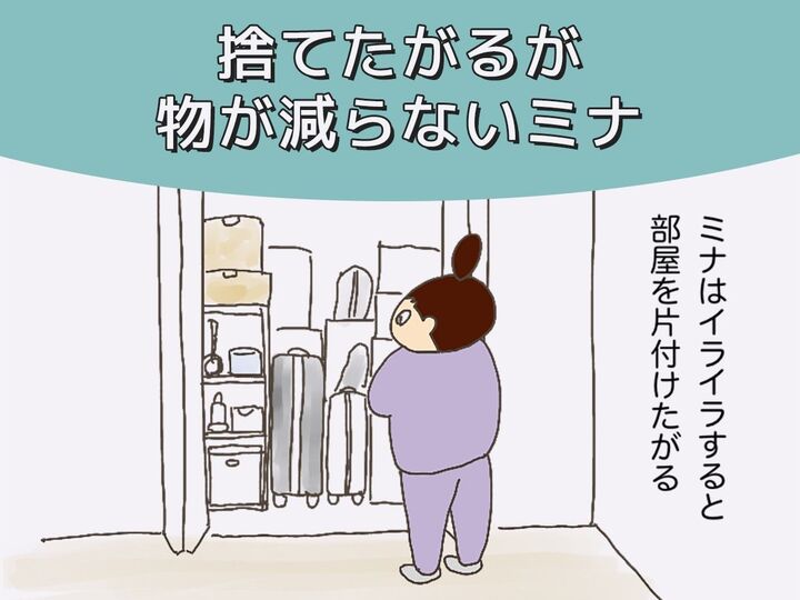 捨てたがるが物が減らないミナ(母になった残念なヨメちゃん!暮らしの探究 vol.3)