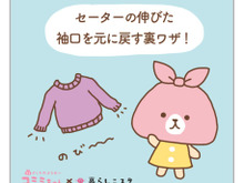 伸びちゃったセーターの袖口を元通りにする裏ワザとは？