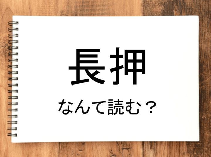【長押】って読める？読めない！「読みたい漢字ファイル」vol.32