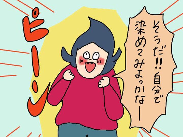 【マンガ】無精ママ、おうち美容実践！20年ぶりのセルフヘアカラーに驚くの巻き【前編】