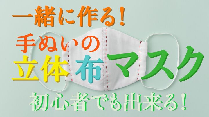 【手作りマスク】動画と一緒に作れば簡単!好きな布で立体マスクを作ろう
