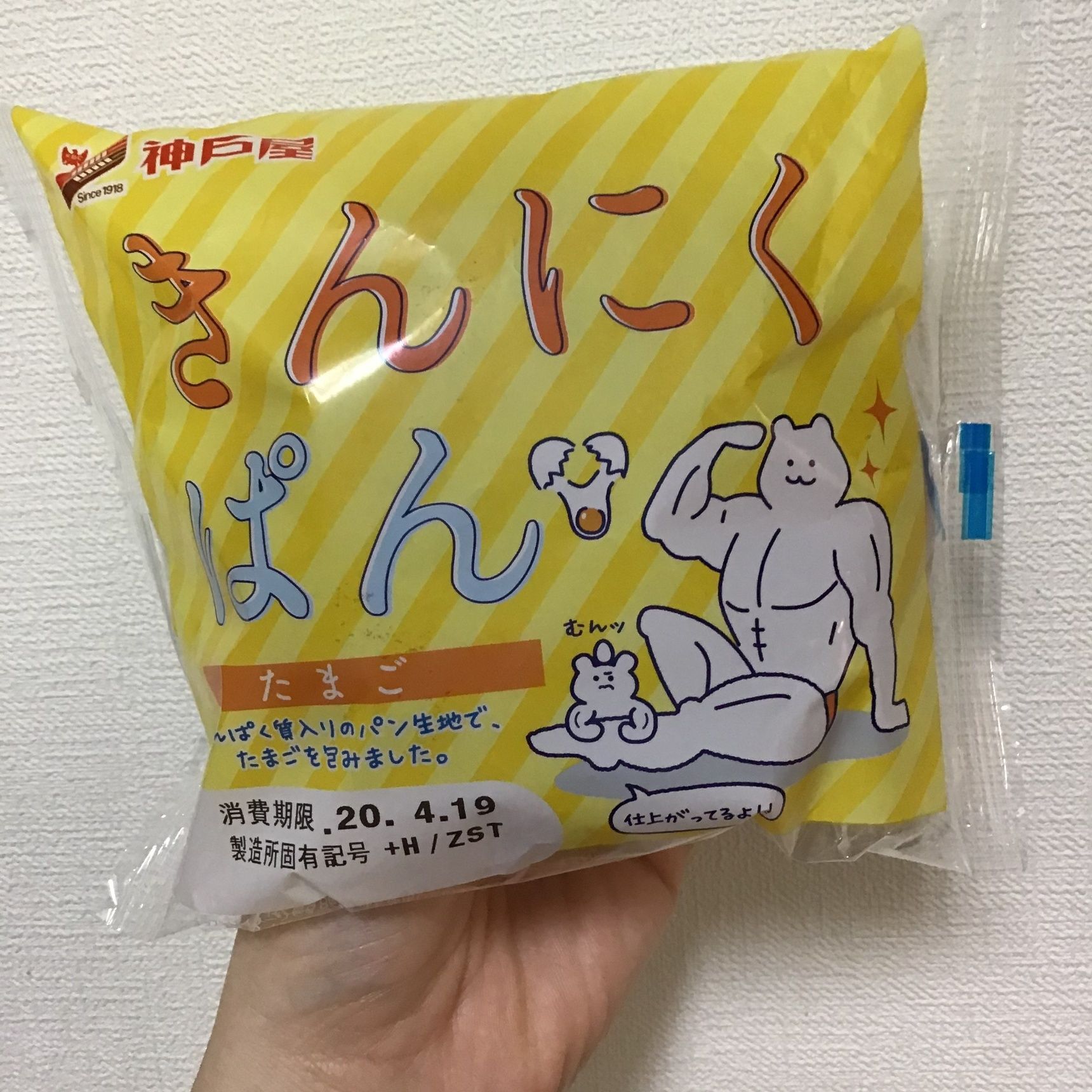 仕上がってるよ！きんにくぱん　たまご