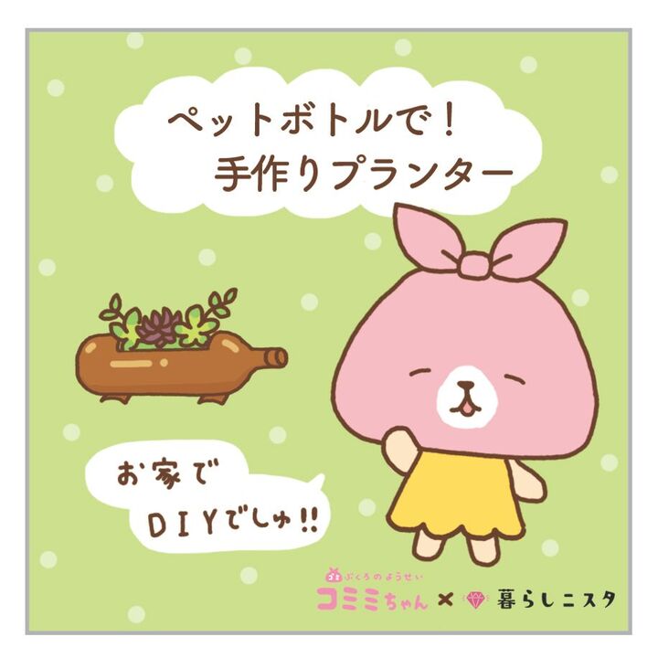 ペットボトルを再利用!プランターを手作りする方法は?