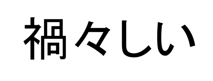 しい 意味 禍々