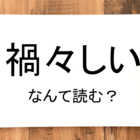 五月蠅い って読める 読めない 読みたい漢字ファイル Vol 37 暮らしニスタ