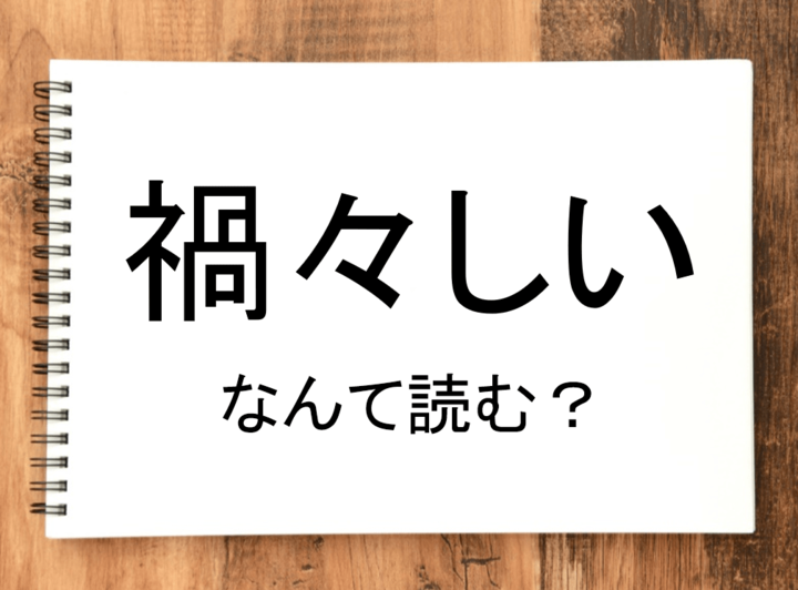 【禍々しい】って読める?読めない!「読みたい漢字ファイル」vol.33