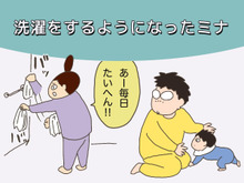 これが我が家の洗濯革命！？ヨメが洗濯する理由（母になった残念なヨメちゃん！暮らしの探究 vol.4）