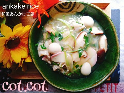 下茹でして保存して便利な豚バラ肉を使って和風あんかけご飯 あんかけも保存して時短ご飯 暮らしニスタ