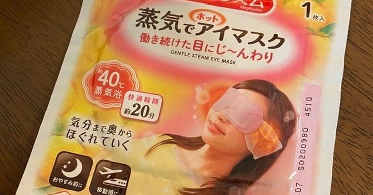 寝る時にも活用 疲れた目にホットアイマスク 暮らしニスタ