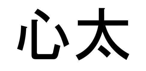 心太 って読める 読めない 読みたい漢字ファイル Vol 34 暮らしニスタ