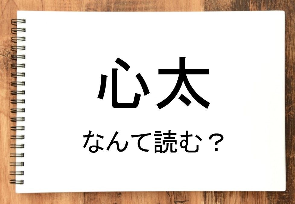 【心太】って読める？読めない！「読みたい漢字ファイル」vol.34