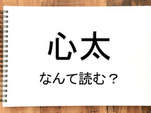 【心太】って読める？読めない！「読みたい漢字ファイル」vol.34