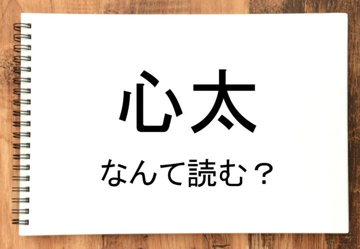 【心太】って読める?読めない!「読みたい漢字ファイル」vol.34