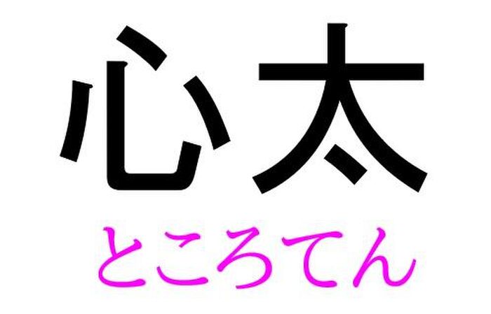 心太 って読める 読めない 読みたい漢字ファイル Vol 34 暮らしニスタ 心太 って読める 読めない 読みたい漢字ファイル Vol 34 暮らしニスタ