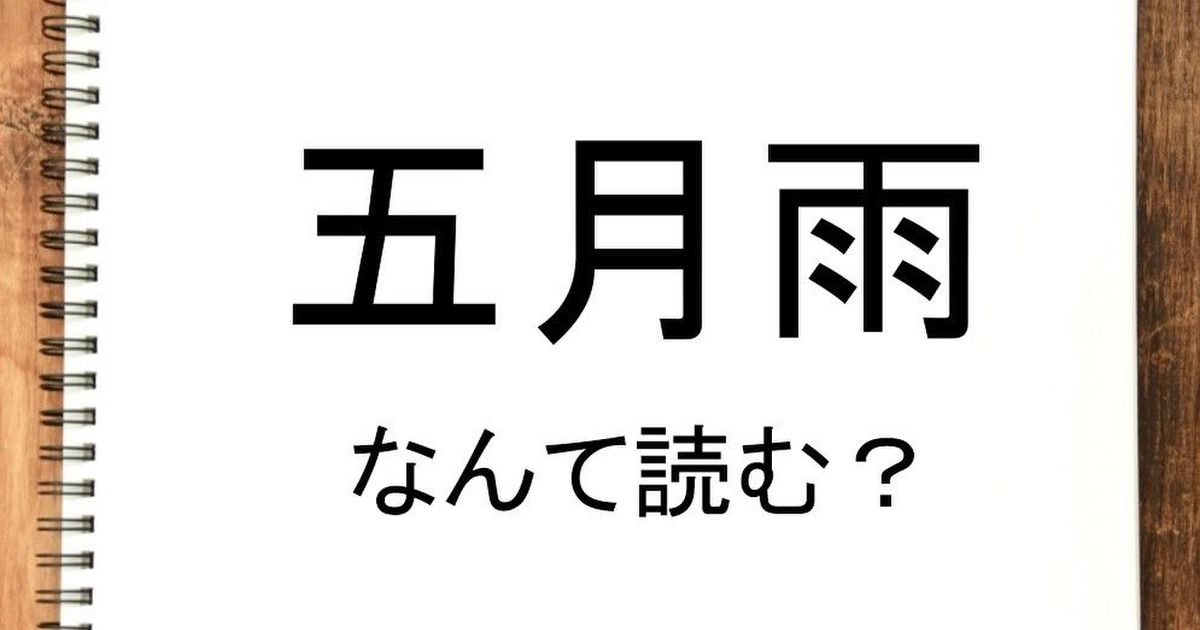 五月雨 って読める 読めない 読みたい漢字ファイル Vol 35 暮らしニスタ