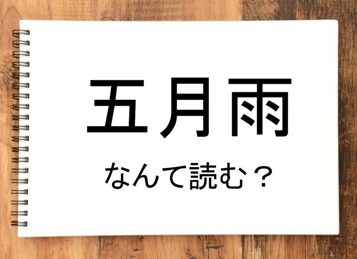 【五月雨】って読める？読めない！「読みたい漢字ファイル」vol.35