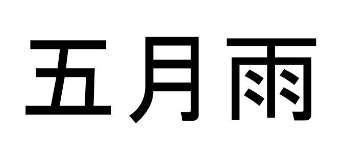 五月雨 って読める 読めない 読みたい漢字ファイル Vol 35 暮らしニスタ
