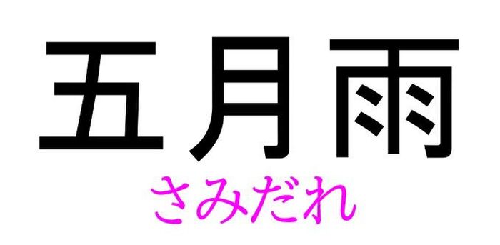 五月雨 って読める 読めない 読みたい漢字ファイル Vol 35 暮らしニスタ 五月雨 って読める 読めない 読みたい漢字ファイル Vol 35 暮らしニスタ
