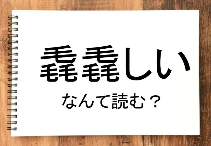【毳毳しい】って読める?読めない!「読みたい漢字ファイル」vol.36