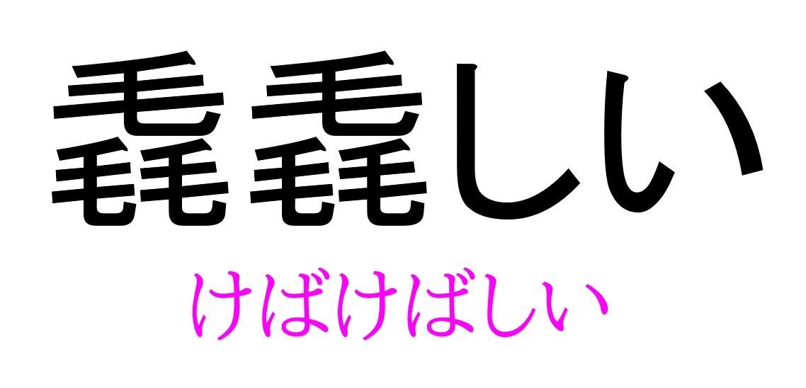 毳毳しい って読める 読めない 読みたい漢字ファイル Vol 36 暮らしニスタ