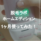 脱毛ラボが開発した家庭用脱毛器を実際に使ってみた！