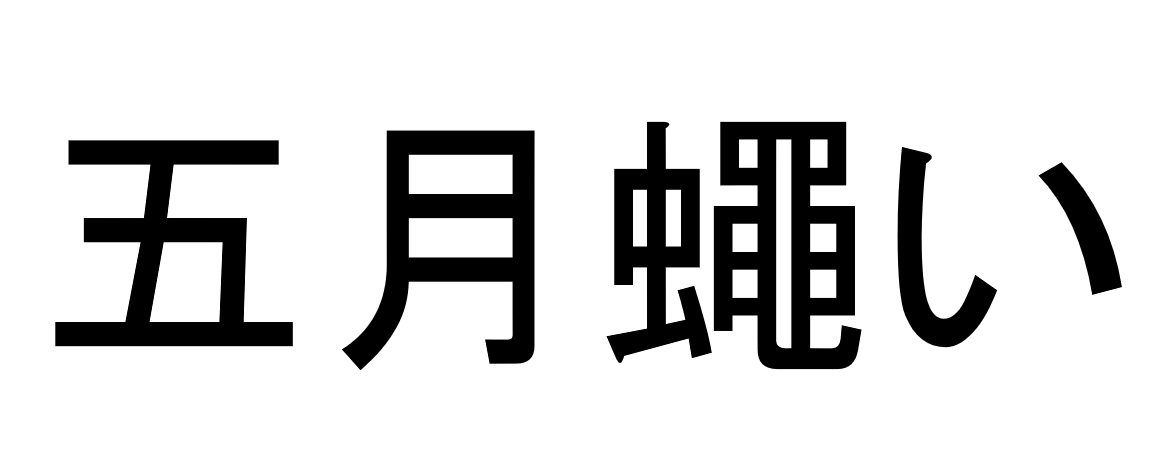 五月蠅い って読める 読めない 読みたい漢字ファイル Vol 37 暮らしニスタ