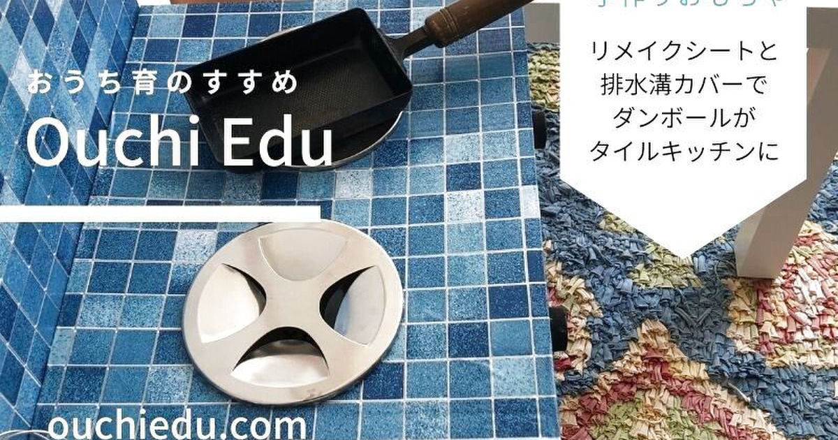 ダンボールで作るままごとキッチン 材料はリメイクシートと排水口カバー 暮らしニスタ