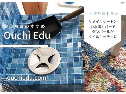 ダンボールで作るままごとキッチン 材料はリメイクシートと排水口カバー 暮らしニスタ ダンボールで作るままごとキッチン 材料はリメイクシートと排水口カバー 暮らしニスタ