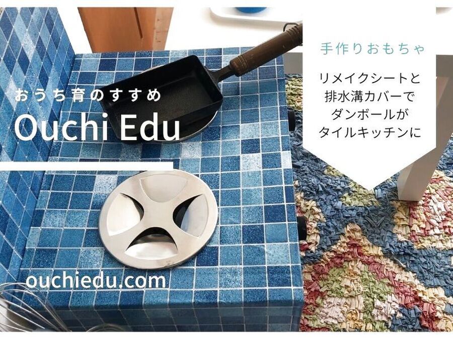 ダンボールで作るままごとキッチン 材料はリメイクシートと排水口カバー 暮らしニスタ
