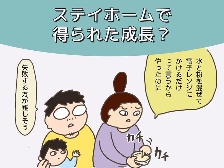 ステイホームで得られた成長?ヨメが学んだこと(母になった残念なヨメちゃん!暮らしの探究 vol.5)