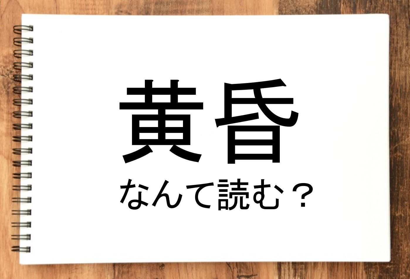 【黄昏】って読める？読めない！「読みたい漢字ファイル」vol.38