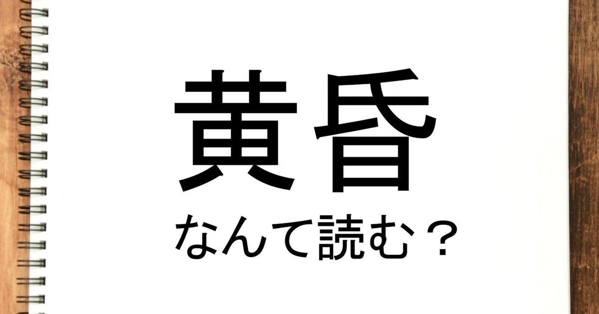 黄昏 って読める 読めない 読みたい漢字ファイル Vol 38 暮らしニスタ