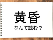 【黄昏】って読める？読めない！「読みたい漢字ファイル」vol.38