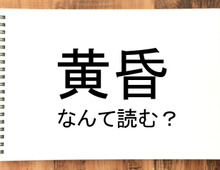【黄昏】って読める？読めない！「読みたい漢字ファイル」vol.38