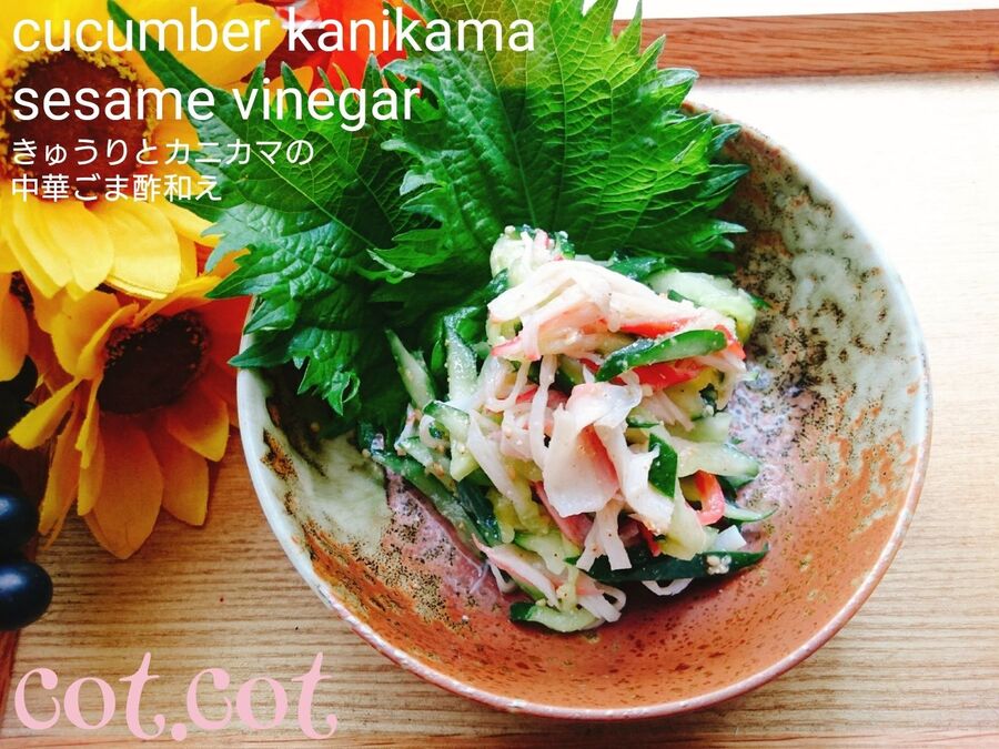 長さを合わせて千切りに きゅうりとカニカマの中華ごま酢和え 暮らしニスタ 長さを合わせて千切りに きゅうりとカニカマの中華ごま酢和え 暮らしニスタ